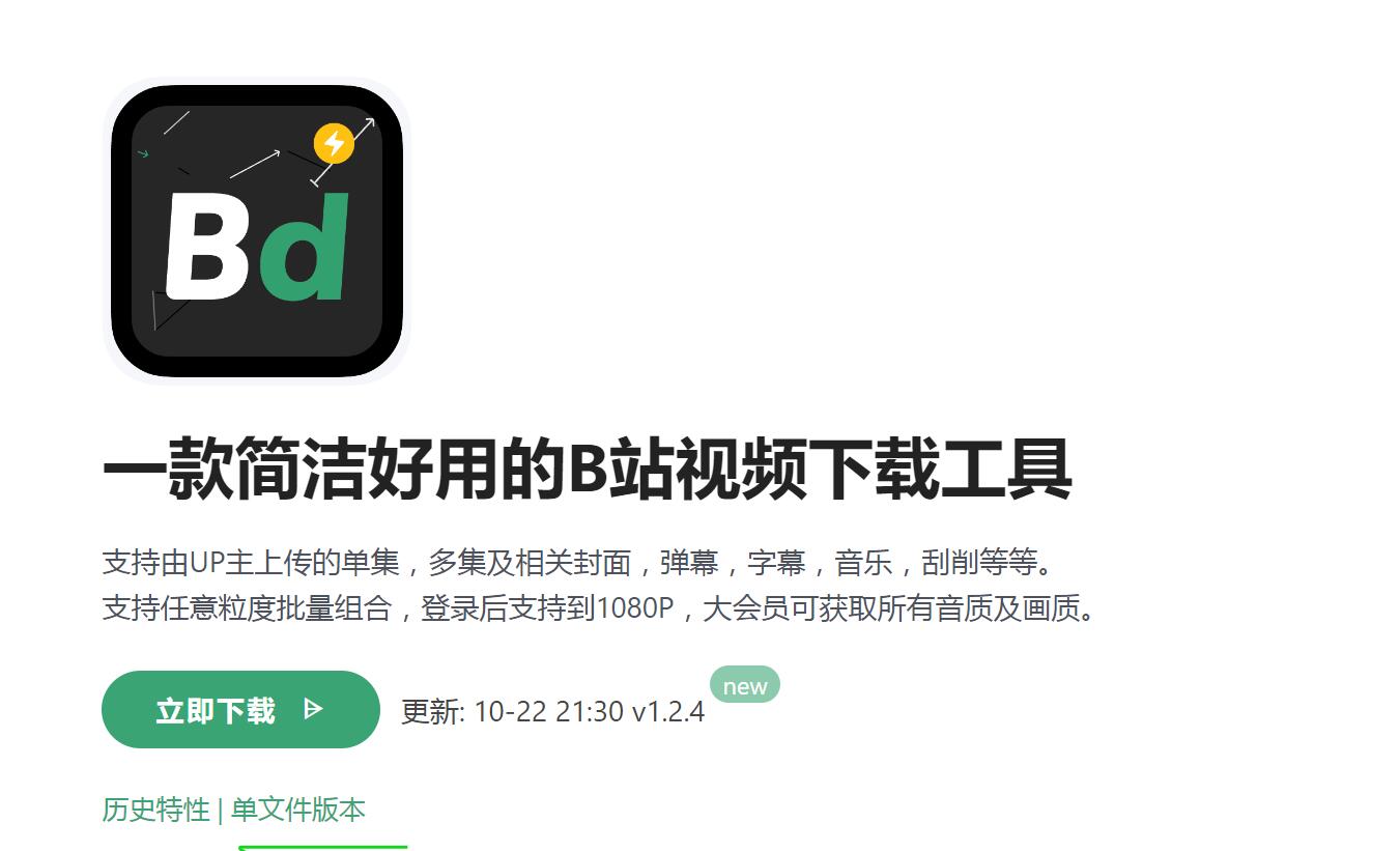 biliDown 极简纯净的B站视频下载器_V1.2.4 PC绿色版